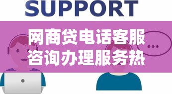网商贷电话客服咨询办理服务热线专业解答