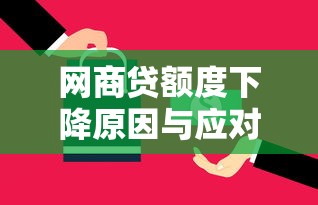 网商贷额度下降原因与应对措施解析