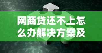 网商贷还不上怎么办解决方案及应对方法解析