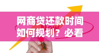 网商贷还款时间如何规划？必看注意事项
