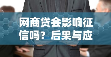 网商贷会影响征信吗？后果与应对措施解析