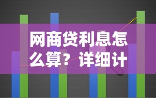 网商贷利息怎么算？详细计算方法与公式解析