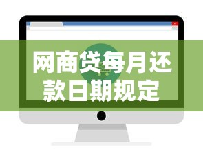 网商贷每月还款日期规定及调整方法解析