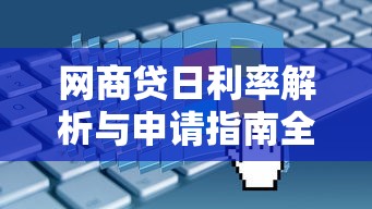 网商贷日利率解析与申请指南全攻略