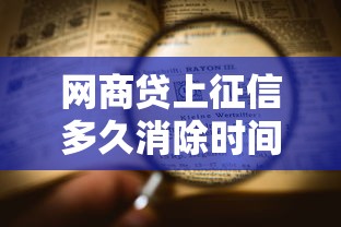 网商贷上征信多久消除时间及流程全解析
