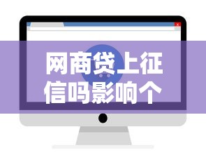 网商贷上征信吗影响个人信用记录吗