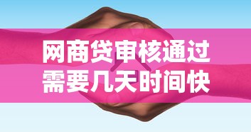 网商贷审核通过需要几天时间快速下款指南