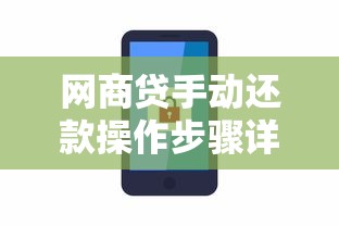 网商贷手动还款操作步骤详解怎么还
