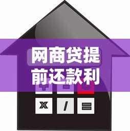 网商贷提前还款利息怎么算？计算方法详解