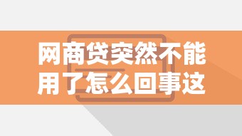 360借条无力偿还怎么办？协商处理攻略及风险提示