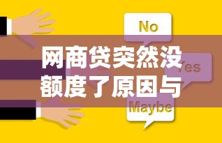 网商贷突然没额度了原因与解决办法解析