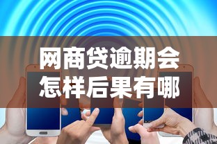 安邦优选借钱平台怎么样？实测后告诉你真实体验，这几个细节要注意！
