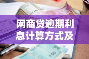 网商贷逾期利息计算方式及正确处理方法