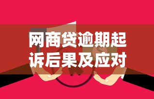 网商贷逾期起诉后果及应对方法解析