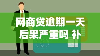 网商贷逾期一天后果严重吗 补救方法避免影响信用