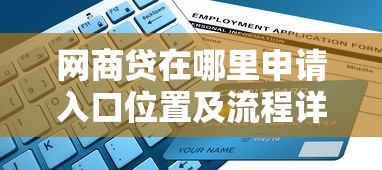 农行信用卡审批不过，分享5个高能分期贷款口子新秀