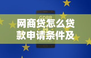 网商贷怎么贷款申请条件及步骤指南