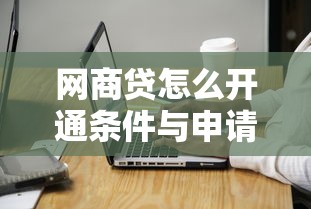 网商贷怎么开通条件与申请流程详解