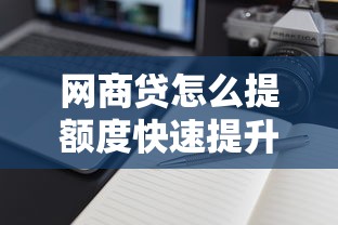 网商贷怎么提额度快速提升额度方法解析