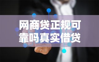 网商贷正规可靠吗真实借贷安全使用揭秘