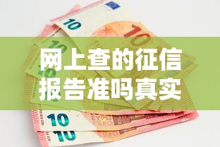 网上查的征信报告准吗真实性与权威性全解析