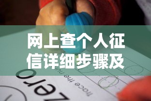 网上查个人征信详细步骤及最新方法指南