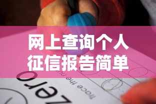 网上查询个人征信报告简单步骤与注意事项