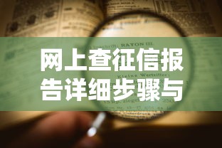 网上查征信报告详细步骤与方法解析