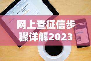网上查征信步骤详解2023最新方法分享