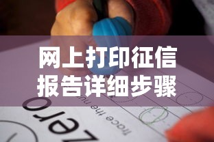 网上打印征信报告详细步骤解析