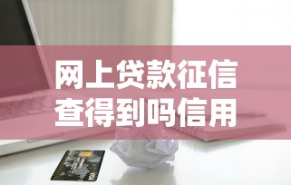 恒好用车能借钱吗？实测平台贷款服务是否靠谱