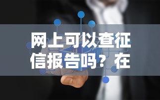 网上可以查征信报告吗？在线查询方法解析