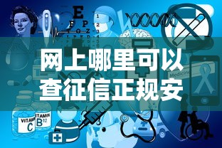 网上哪里可以查征信正规安全查询途径详解