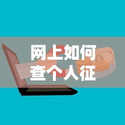 网上如何查个人征信步骤方法详解