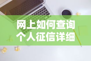 网上如何查询个人征信详细步骤指南