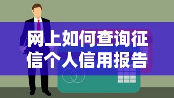 网上如何查询征信个人信用报告步骤指南