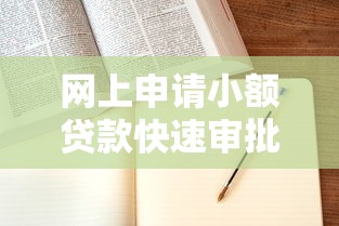 网上申请小额贷款快速审批，轻松解决资金需求