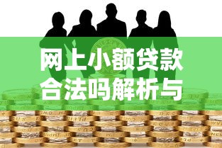 网贷审核通过后放款吗？8个必须知道的贷款真相