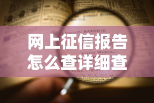 网上征信报告怎么查详细查询步骤指南