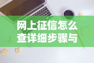 360借条自动扣款怎么取消？详细步骤与注意事项全解析