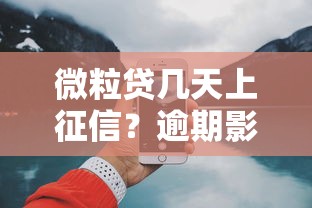 微粒贷几天上征信？逾期影响与处理方式解析