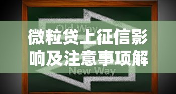 微粒贷上征信影响及注意事项解析