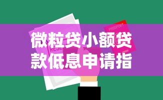 微粒贷小额贷款低息申请指南及便捷服务解析 微粒贷小额贷款低息申请指南及便捷服务解析