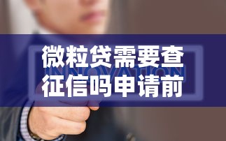 微粒贷需要查征信吗申请前必知征信要求