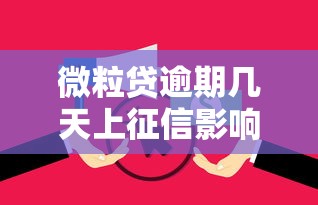 微粒贷逾期几天上征信影响及后果解析