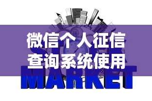 微信个人征信查询系统使用指南与信用评估解析