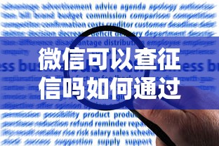 微信可以查征信吗如何通过微信查询个人征信报告