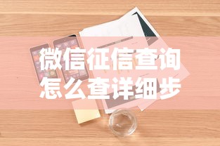 微信征信查询怎么查详细步骤快速操作指南