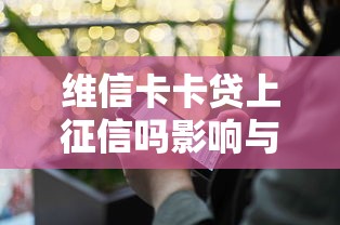 民生民易贷申请条件详解：贷款理财必备指南