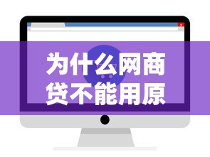 为什么网商贷不能用原因解析及解决方法